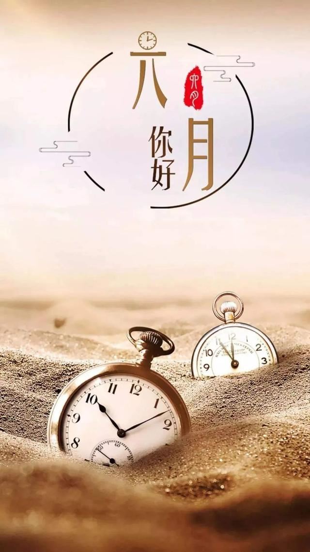 5月再见6月你好，六月祝福语一句话！
